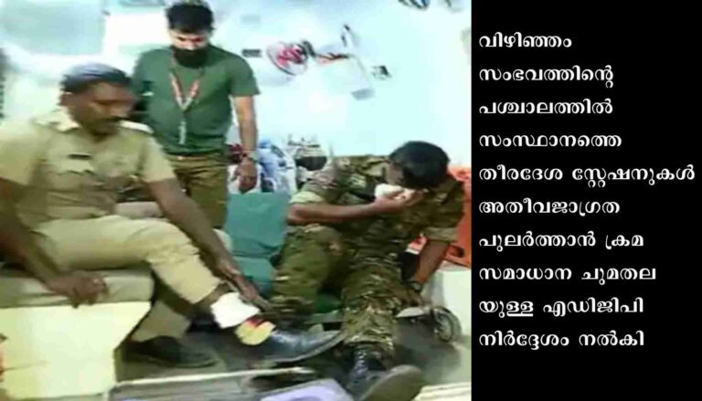 വിഴിഞ്ഞം പൊലീസ് സ്റ്റേഷൻ ആക്രമണം: എൻഐഎ അന്വേഷിക്കും, പൊലീസിനോട് റിപ്പോർട്ട് തേടി