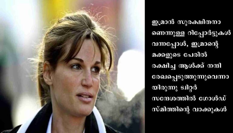 ഇമ്രാന്‍ ഖാനെ രക്ഷിച്ചയാളെ അഭിനന്ദിച്ച് മുന്‍ ഭാര്യ