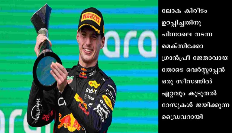ഗ്രാന്‍പ്രീ കാറോട്ട മത്സരത്തില്‍ പുതു ചരിത്രം കുറിച്ച് സൂപ്പര്‍ മാക്സ് വെര്‍സ്റ്റാപ്പന്‍