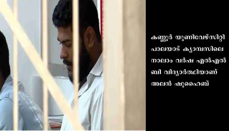 അലൻ ഷുഹൈബ് ജാമ്യ വ്യവസ്ഥ ലംഘിച്ചതായി പൊലീസ് റിപ്പോർട്ട്‌