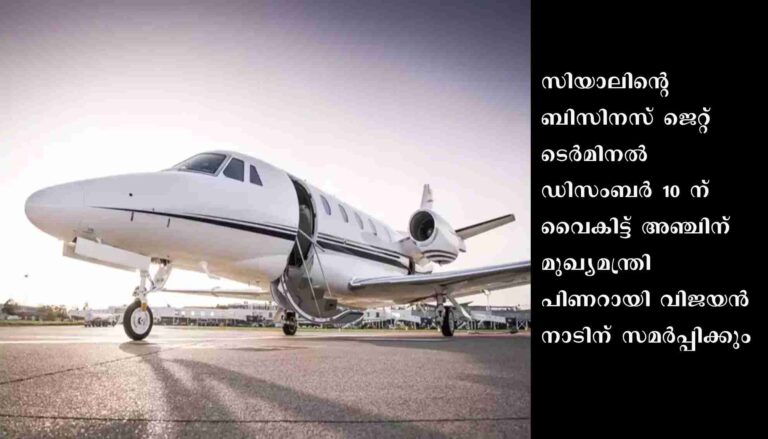 സിയാല്‍ ബിസിനസ് ജെറ്റ് ടെര്‍മിനല്‍ ഉദ്ഘാടനം 10ന്