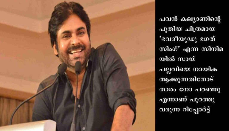 സായ് പല്ലവിയ്‌ക്കൊപ്പം അഭിനയിക്കില്ലെന്ന് പവന്‍ കല്യാണ്‍