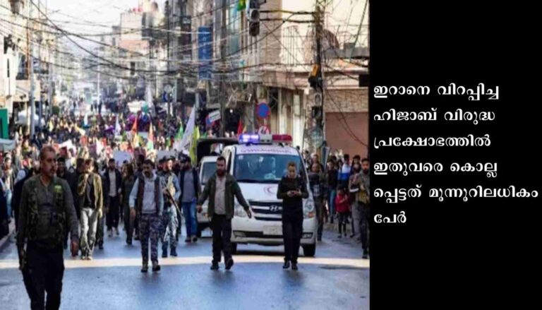 ഹിജാബ് വിരുദ്ധ പ്രക്ഷോഭത്തില്‍ ഇറാനില്‍ കൊല്ലപ്പെട്ടത് 300ല്‍ അധികം പേര്‍