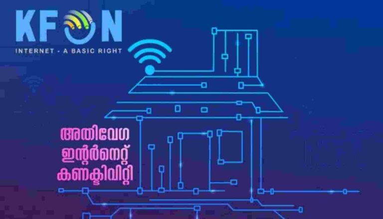 കെ ഫോൺ യാഥാർഥ്യത്തിലേക്ക് : 14000 കുടുംബങ്ങളിലേക്ക് ഉടൻ