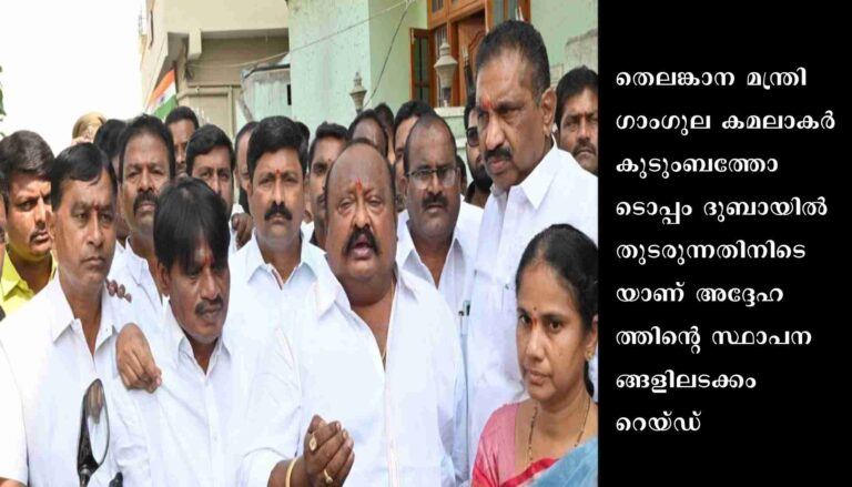 അനധികൃത ഖനനം, കള്ളപ്പണം: തെലങ്കാന മന്ത്രിയുടെ സ്ഥാപനങ്ങളില്‍ ഇ.ഡി. റെയ്ഡ്
