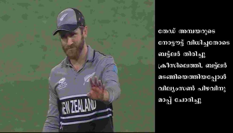 കൈവിട്ട ക്യാച്ച് ആഘോഷിച്ചതിന് വില്യംസണിന്റെ ക്ഷമാപണം
