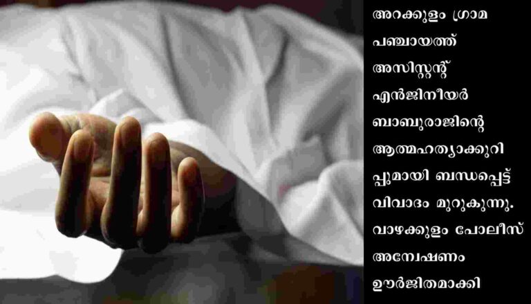 അസിസ്റ്റന്റ് എന്‍ജിനീയറുടെ ആത്മഹത്യ: കത്തിന്റെ പേരില്‍ വിവാദം മുറുകുന്നു
