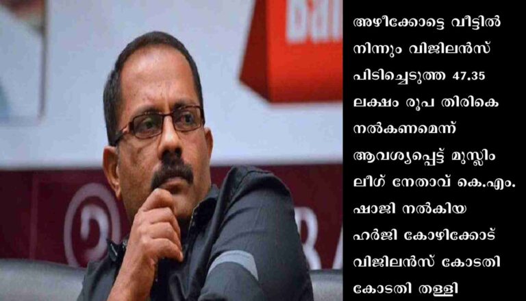 കെ.എം ഷാജിയെ തള്ളി കോടതി