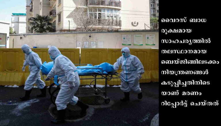 ചൈനയില്‍ വീണ്ടും കോവിഡ് മരണം