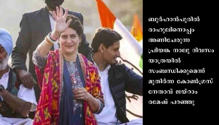 ഭാരത് ജോഡോ യാത്രയില്‍ ഭാഗമാകാന്‍ പ്രിയങ്ക ഗാന്ധിയും