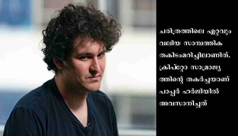 സാം ബാങ്ക്മാന്‍ ഫ്രൈഡിന്റെ 16 ശതകോടി ഡോളര സമ്പത്ത് ഒറ്റയടിക്ക് തകര്‍ന്നടിഞ്ഞു