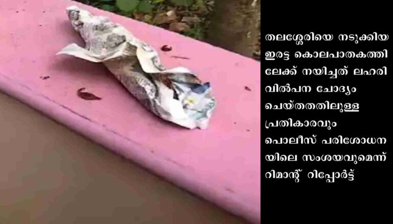 ‘ലഹരി വിൽപന ചോദ്യം ചെയ്തതിലെ വൈരാഗ്യവും പൊലീസ് റെയ്ഡിലെ സംശയവും’, തലശ്ശേരി ഇരട്ടക്കൊല കേസ് റിമാന്റ് റിപ്പോർട്ട്