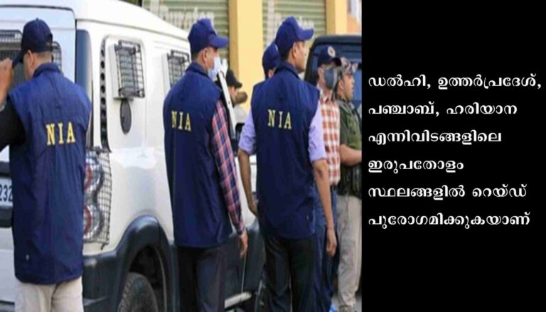 ഗുണ്ടാ സംഘങ്ങളുടെ കേന്ദ്രങ്ങളില്‍ എന്‍ഐഎ റെയ്ഡ്; അഞ്ച് സംസ്ഥാനങ്ങളില്‍ റെയ്ഡ് പുരോഗമിക്കുന്നു