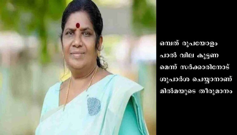 പാൽ വില കൂട്ടുമെന്ന് മന്ത്രി ജെ ചിഞ്ചുറാണി