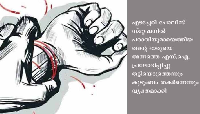 എസ്.ഐ. പ്രലോഭിപ്പിച്ച് ഭാര്യയെ തട്ടിയെടുത്തെന്ന് ഗൃഹനാഥന്റെ പരാതി