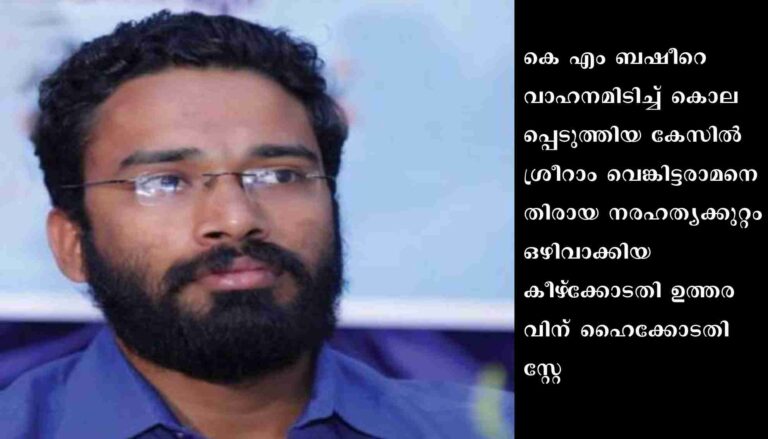 ശ്രീറാം വെങ്കിട്ടരാമനെതിരായ നരഹത്യക്കുറ്റം ഒഴിവാക്കിയ കീഴ്‌ക്കോടതി ഉത്തരവിന് രണ്ട് മാസത്തേക്ക് ഹൈക്കോടതി സ്റ്റേ
