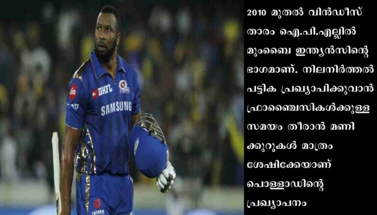 പൊള്ളാഡ് ഇന്ത്യന്‍ പ്രീമിയര്‍ ലീഗ് ട്വന്റി20 ക്രിക്കറ്റില്‍നിന്നു വിരമിച്ചു.