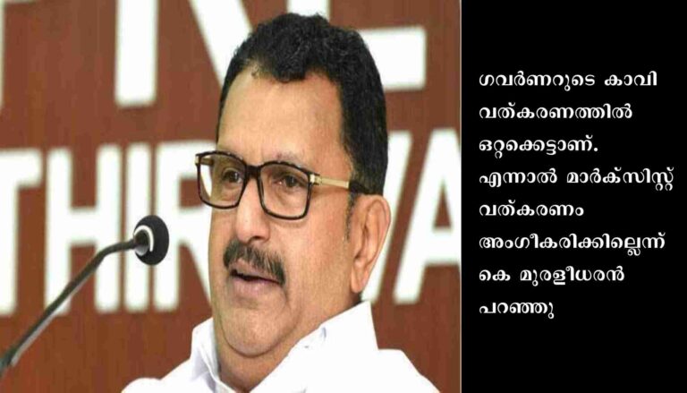 പ്രിയ വർഗീസിനെതിരായ ഹൈക്കോടതി വിധി; സർക്കാറിന്റെ മാർക്സിറ്റ് വത്കരണത്തിനേറ്റ തിരിച്ചടിയെന്ന് കെ മുരളീധരന്‍