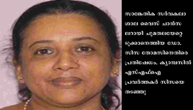 വൈസ് ചാന്‍സലറായി ചുമതലയേറ്റെടുക്കാനെത്തിയ ഡോ. സിസ തോമസിനെതിരെ പ്രതിഷേധം