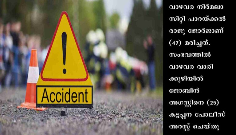 വാഹനത്തെച്ചൊല്ലി തര്‍ക്കം: സംഘര്‍ഷത്തിനിടെ ഗൃഹനാഥന്‍ മരിച്ചു