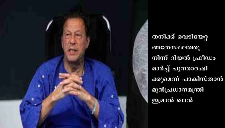 വെടിയേറ്റ സ്ഥലത്തു നിന്ന് മാര്‍ച്ച് പുനരാരംഭിക്കുമെന്ന് ഇമ്രാന്‍ ഖാന്‍
