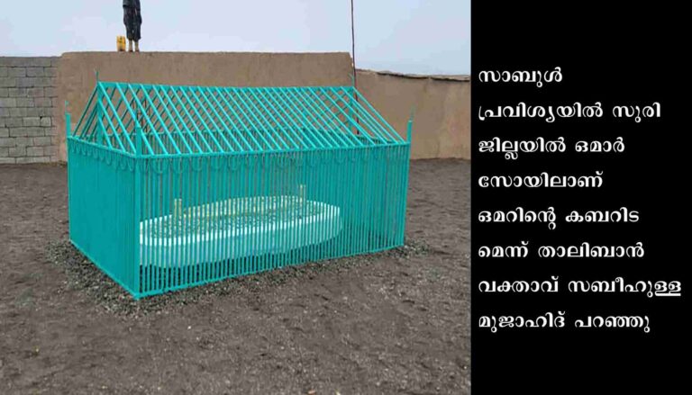 മുല്ല ഒമറിന്റെ കബറിടം: രഹസ്യം പുറത്തുവിട്ട് താലിബാന്‍