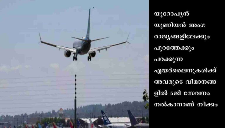 ഇയു രാജ്യങ്ങളിലെ വിമാനത്തിലും ഇനി 5ജി