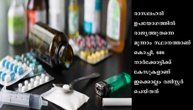 രാസലഹരി ഉപയോഗത്തില്‍ രാജ്യത്ത് കൊച്ചി മൂന്നാമത്