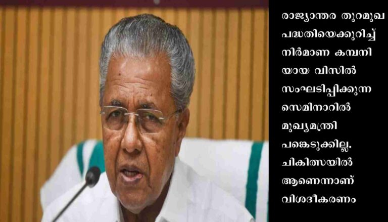 വിഴിഞ്ഞം സെമിനാറിൽ മുഖ്യമന്ത്രി പങ്കെടുക്കില്ല