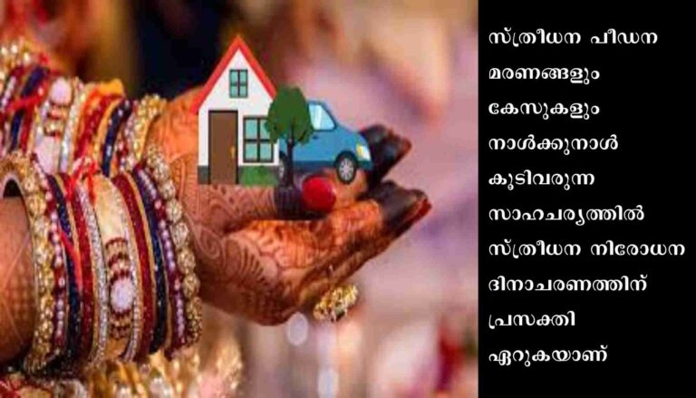 സ്ത്രീധന പീഡനം;  6 വർഷത്തിനിടെ കേരളത്തിൽ കൊല്ലപ്പെട്ടത് 156 പേർ