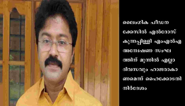 എല്‍ദോസ് കുന്നപ്പിള്ളി അന്വേഷണ സംഘത്തിന് മുന്നില്‍ എല്ലാ ദിവസവും ഹാജരാകണമെന്ന് ഹൈക്കോടതി