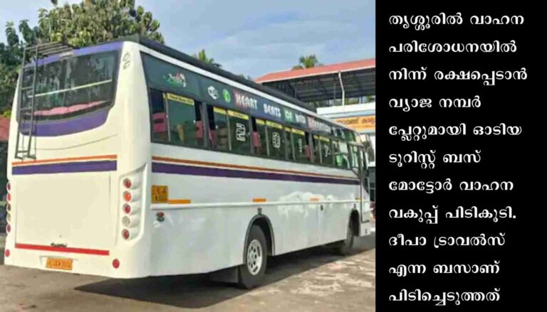 വ്യാജ നമ്പർ പ്ലേറ്റുമായി ടൂറിസ്റ്റ് ബസ്: പത്തൊമ്പതിനായിരം രൂപ പിഴ ഈടാക്കി മോട്ടോർ വാഹന വകുപ്പ്