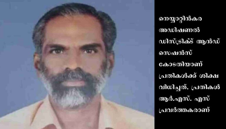 ആനാവൂർ നാരായണൻ നായർ കൊലക്കേസിൽ പ്രതികൾക്ക് ജീവപര്യന്തം ശിക്ഷ വിധിച്ചു