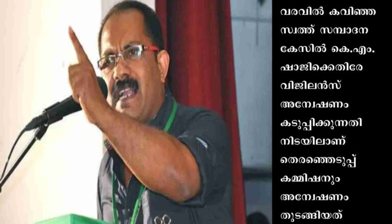 ഷാജിക്കെതിരേ തെരഞ്ഞെടുപ്പ് കമ്മിഷനും അന്വേഷണം തുടങ്ങി