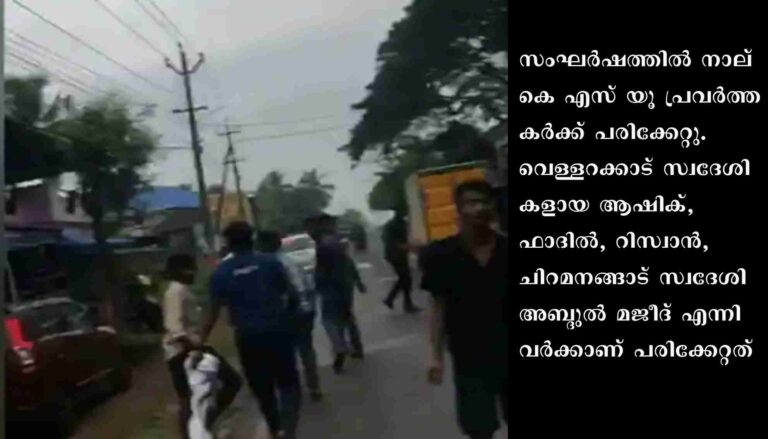 എസ്എഫ്ഐ – കെഎസ്‍യു സംഘർഷത്തിൽ നാല് കെ എസ് യൂ പ്രവർത്തകർക്ക് പരിക്കേറ്റു