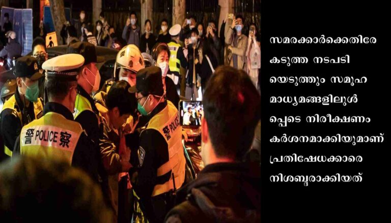 സമരക്കാര്‍ക്കെതിരേ കടുത്ത നടപടി: കൊവിഡ് പ്രതിഷേധക്കാരെ നിശബ്ദരാക്കി ചൈന