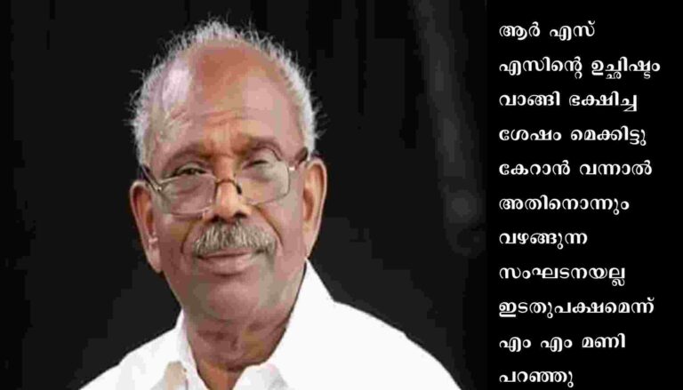 രാജ് ഭവനെതിരെ രൂക്ഷ വിമർശനവുമായി മുൻ മന്ത്രി എം എം മണി