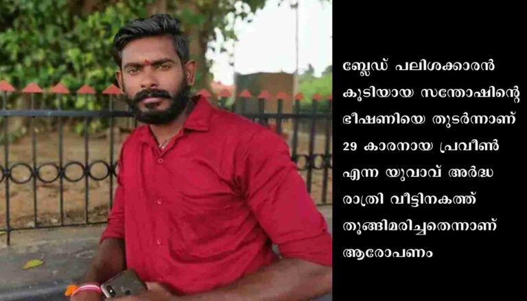 ബ്ലേഡ് പലിശക്കാരനായ സന്തോഷിന്റെ ഭീഷണിയെ തുടർന്നാണ് പ്രവീൺ ജീവനൊടുക്കിയതെന്ന് ആരോപണം