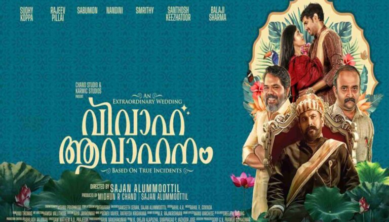 കിടിലന്‍ ട്രെയിലറുമായി ‘വിവാഹ ആവാഹനം’