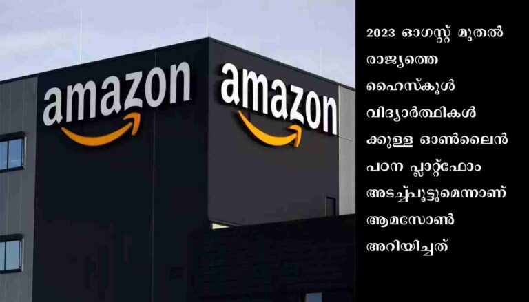 ഹൈസ്‌കൂൾ വിദ്യാർത്ഥികൾക്കുള്ള ഓൺലൈൻ പഠന പ്ലാറ്റ്‌ഫോം അടച്ചുപൂട്ടാൻ ഒരുങ്ങി ആമസോൺ