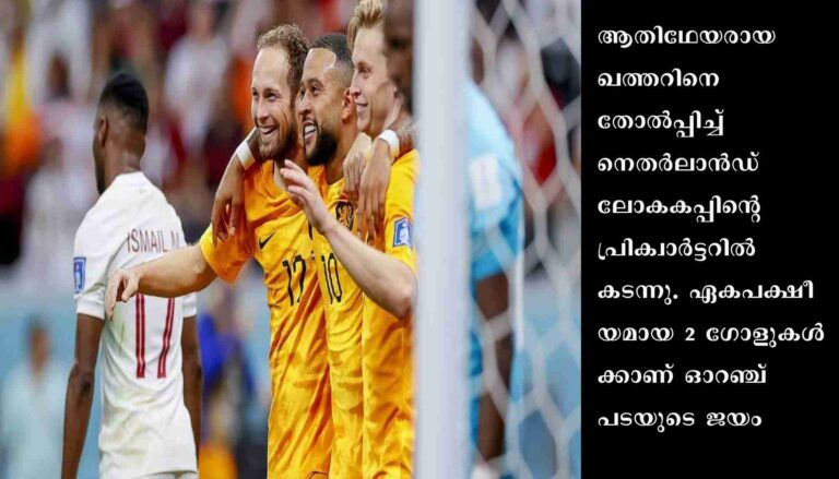 ഖത്തറിനെ തോല്പ്പിച്ച് നെതര്ലാന്ഡ് ലോകകപ്പിന്റെ പ്രിക്വാര്ട്ടറില് കടന്നു