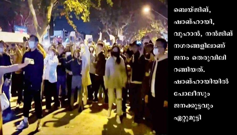 കോവിഡ് നിയന്ത്രണം: ചൈനയില്‍ തെരുവിലിറങ്ങി ജനം