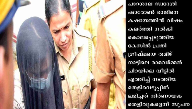 ഷാരോൺ രാജിനെ കഷായത്തിൽ വിഷം കലർത്തിനൽകി കൊലപ്പെടുത്തിയ കേസിൽ തെളിവെടുപ്പിന് കേരള-തമിഴ്‌നാട് പൊലീസിന്റെ വൻ സംഘം