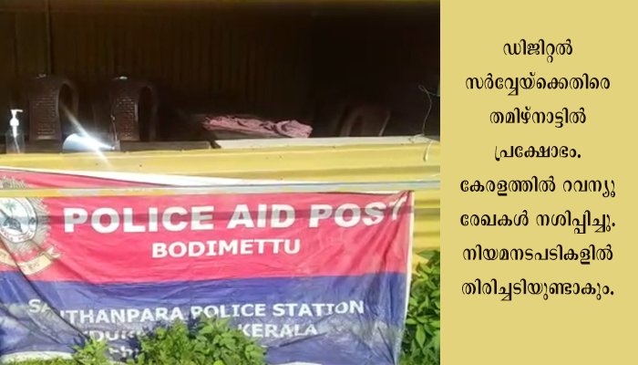 തമിഴ്നാട് കർഷകരുടെ നിയമപോരാട്ടങ്ങൾ കേരളത്തിലെ ഭൂ ഉടമകൾക്ക് ദോഷം ചെയ്യും;ഡിജിറ്റൽ സർവ്വേ നിർത്തിവയ്ക്കണം- ആദ്ര.
