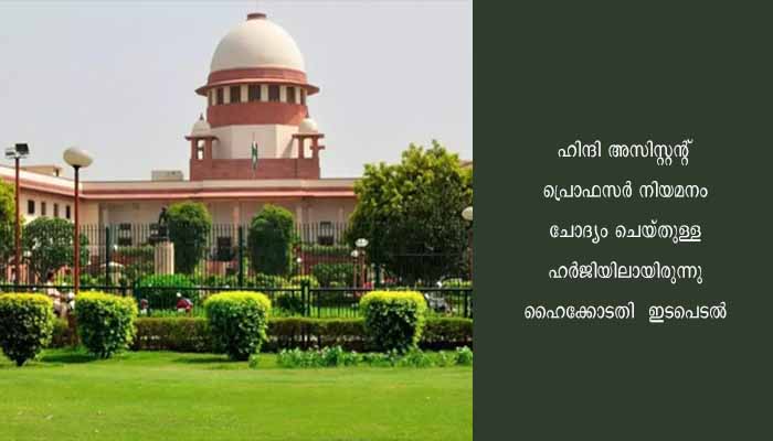 അസിസ്റ്റന്റ് പ്രൊഫസർ നിയമനം, ഹൈക്കോടതി ഉത്തരവിനെതിരെ എം ജി സര്‍വകലാശാല സുപ്രീംകോടതിയില്‍