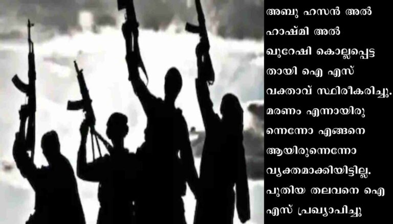 ഇസ്ലാമിക് സ്റ്റേറ്റ് തലവൻ .അബു ഹസൻ അൽ ഹാഷ്മി അൽ ഖുറേഷി കൊല്ലപ്പെട്ട