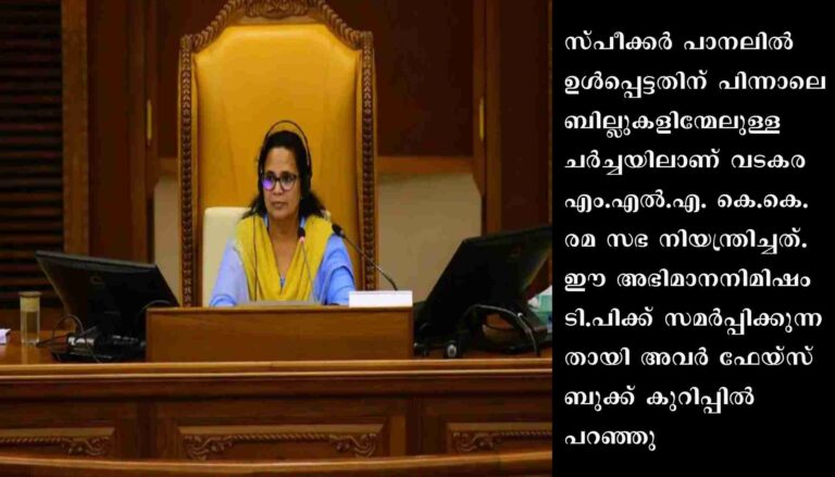 സംസ്ഥാന ചരിത്രത്തിൽ ആദ്യമായി സ്പീക്കർ പദവിയിൽ ഒരു സ്ത്രീ