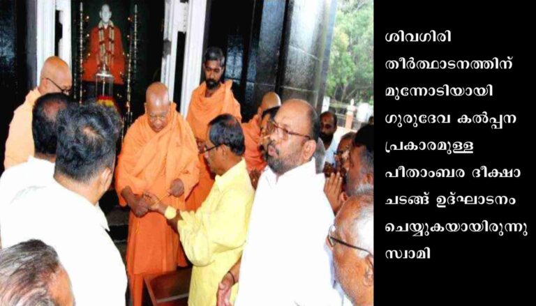 ദേശത്തിനും കാലത്തിനും അനുസരണമായി ആചാരങ്ങൾ പരിഷ്‌കരിക്കണം: സ്വാമി സച്ചിദാനന്ദ