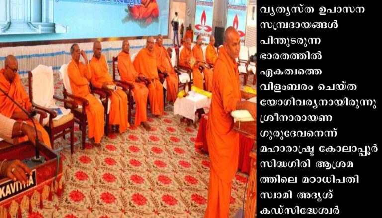 ഭാരതത്തിൽ ഏകത്വത്തെ വിളംബരം ചെയ്ത യോഗിവര്യനായിരുന്നു ശ്രീനാരായണ ഗുരുദേവനെന്ന് സ്വാമി അദൃശ് കഡ്സിദ്ധേശ്വർ