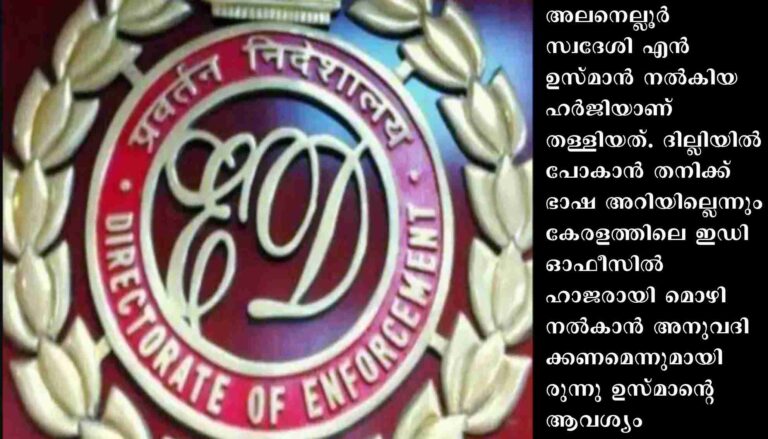 ഇഡി സമൻസിനെതിരെ പാലക്കാട് സ്വദേശി നൽകിയ ഹർജി ഹൈക്കോടതി തള്ളി